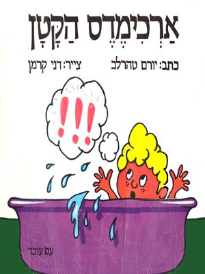 cover image of ארכימדס הקטן - Yung Archimedes